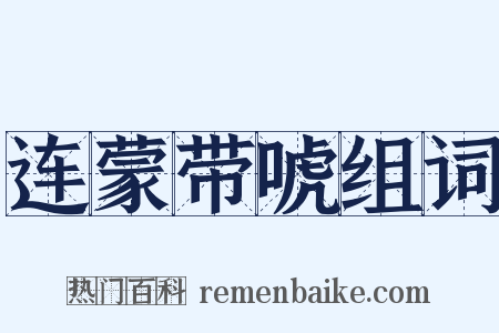 连蒙带唬组词是什么意思的图片